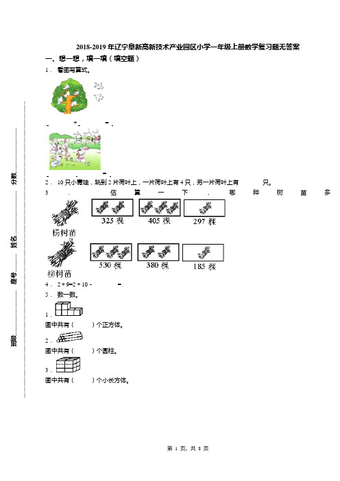 2018-2019年辽宁阜新高新技术产业园区小学一年级上册数学复习题无答案