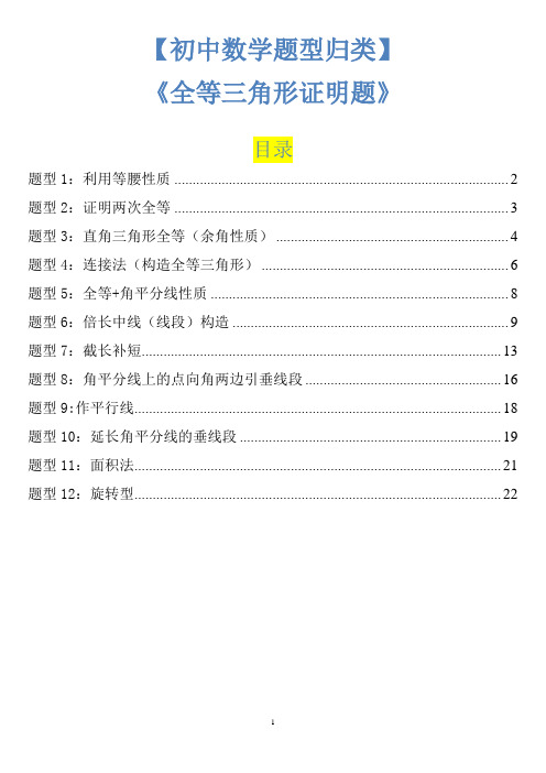 初中数学全等三角形证明题型归纳