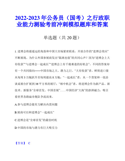 2022-2023年公务员(国考)之行政职业能力测验考前冲刺模拟题库和答案