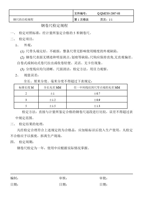 钢卷尺检定规程