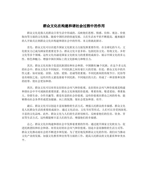 群众文化在构建和谐社会过程中的作用