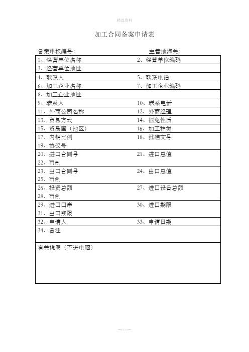 加工合同备案申请表含填表说明及示范文本