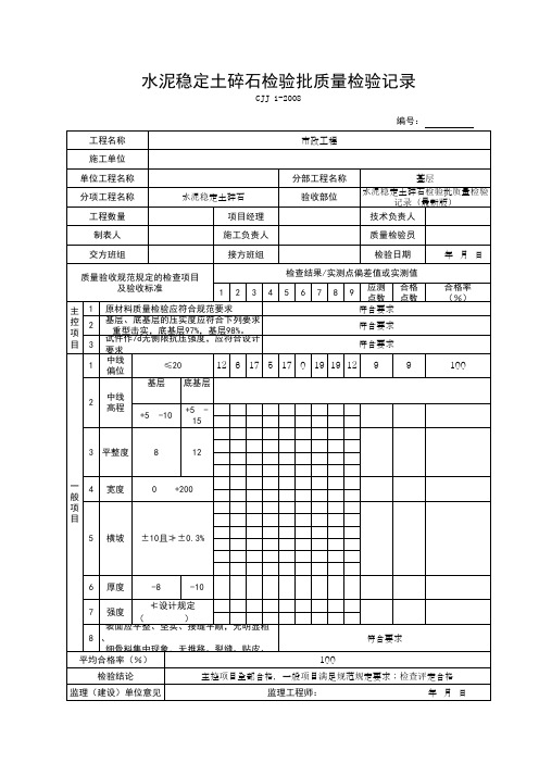 水泥稳定土碎石检验批质量检验记录(最新版)