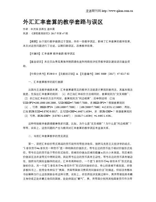 外汇汇率套算的教学套路与误区