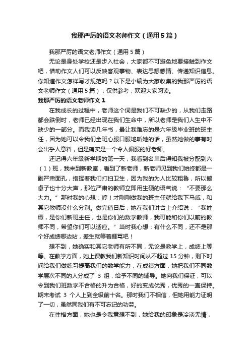 我那严厉的语文老师作文（通用5篇）