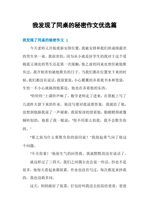 我发现了同桌的秘密作文优选篇