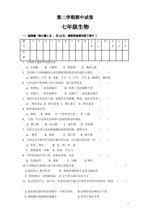 甘肃省民勤县七年级下学期期中考试生物试题