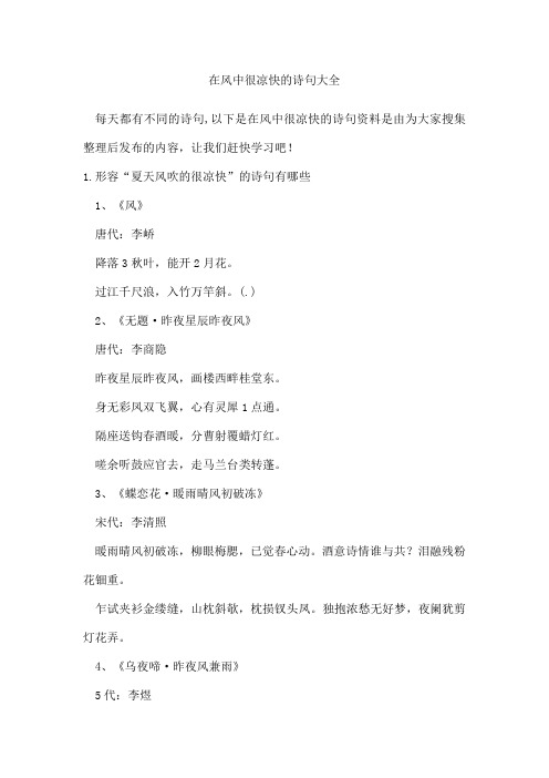在风中很凉快的诗句