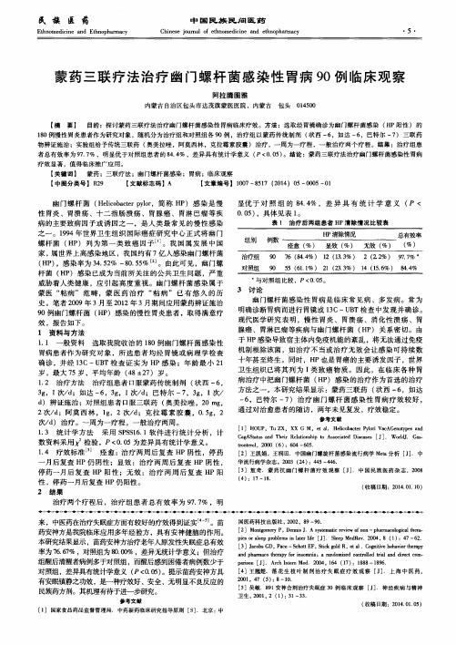 蒙药三联疗法治疗幽门螺杆菌感染性胃病90例临床观察