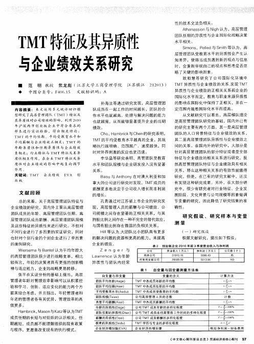 TMT特征及其异质性与企业绩效关系研究