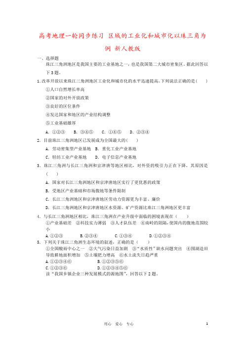 高考地理一轮同步练习 区域的工业化和城市化以珠三角为例 新人教版