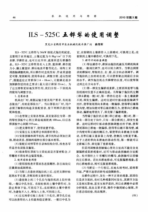 ILS-525C五铧犁的使用调整