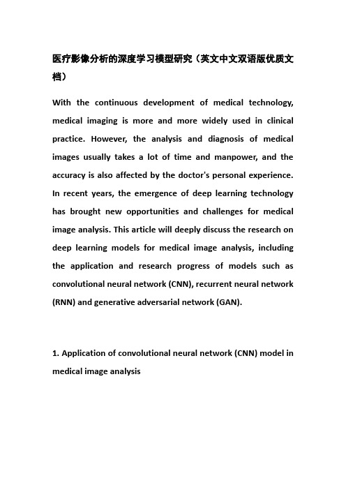 医疗影像分析的深度学习模型研究(英文中文双语版优质文档)