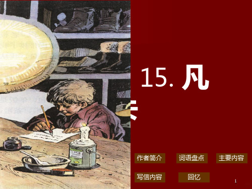 15《凡卡》PPT课件