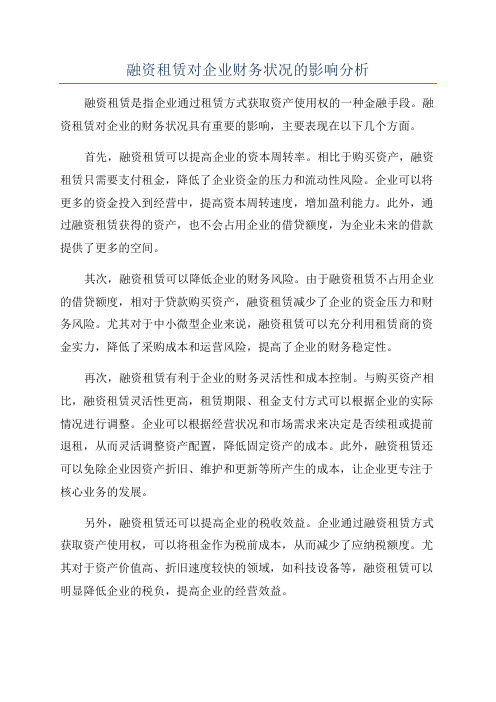 融资租赁对企业财务状况的影响分析