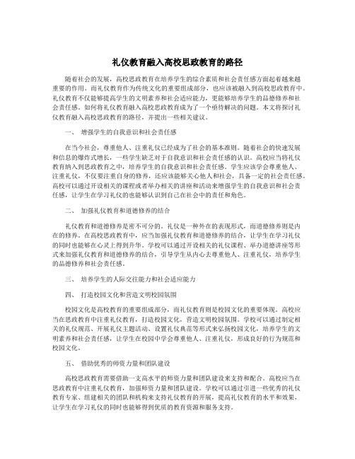 礼仪教育融入高校思政教育的路径