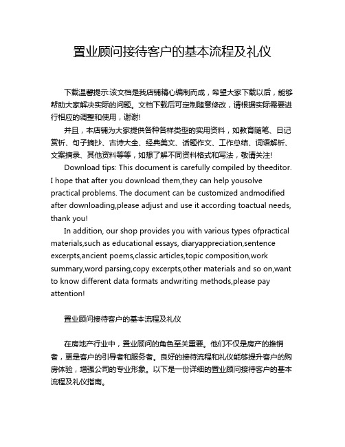 置业顾问接待客户的基本流程及礼仪