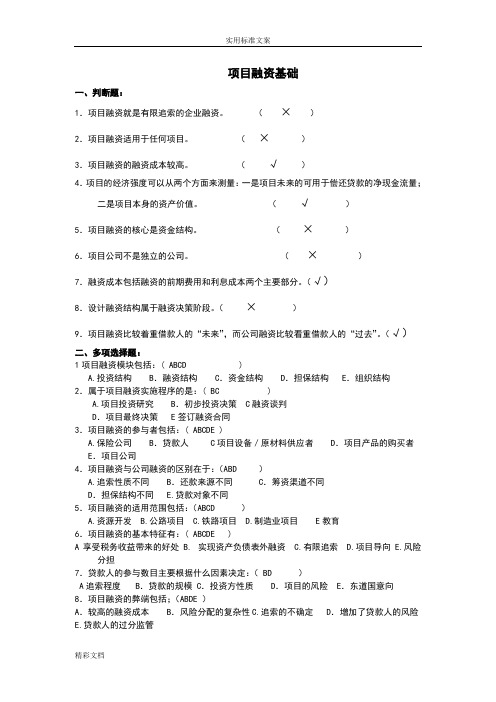 (完整word版)项目的融资练习地的题目