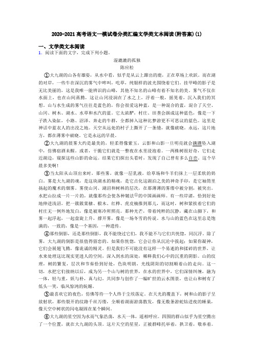 2020-2021高考语文一模试卷分类汇编文学类文本阅读(附答案)(1)