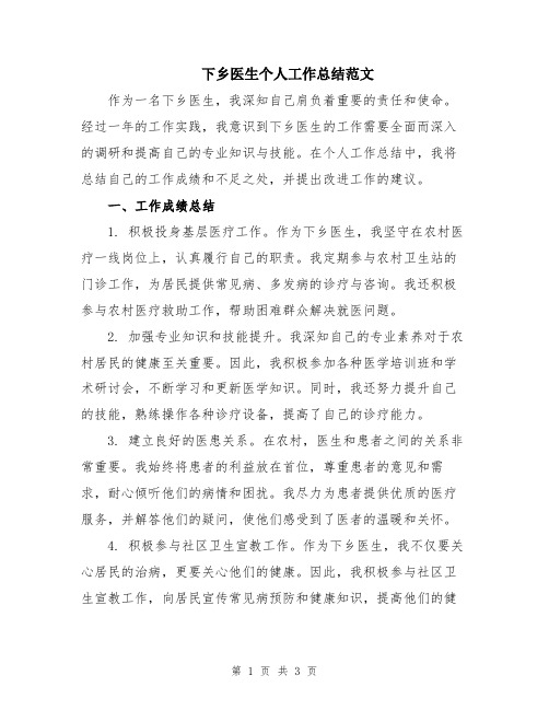 下乡医生个人工作总结范文