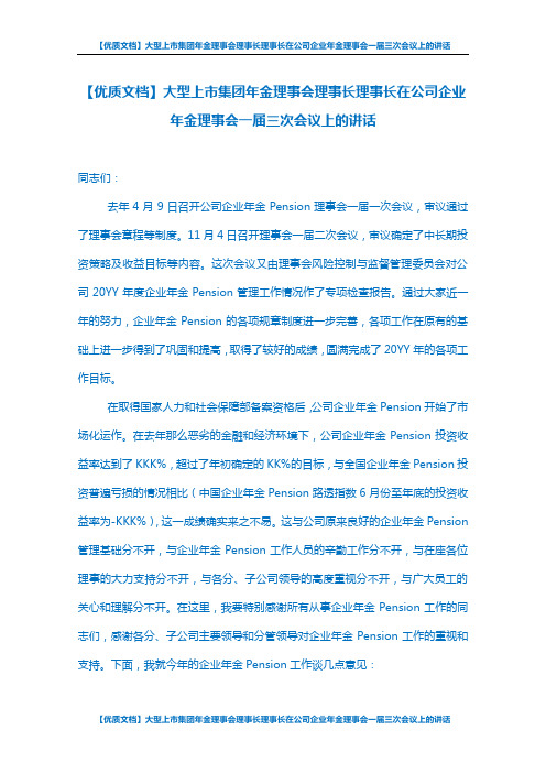 【优质文档】大型上市集团年金理事会理事长理事长在公司企业年金理事会一届三次会议上的讲话