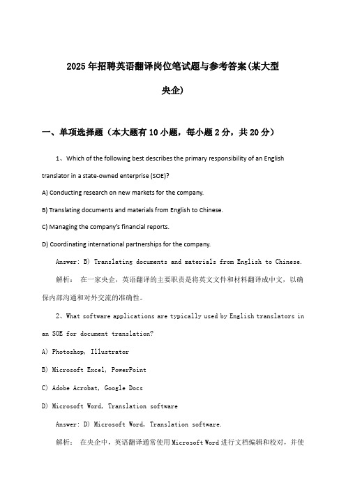 英语翻译岗位招聘笔试题与参考答案(某大型央企)2025年