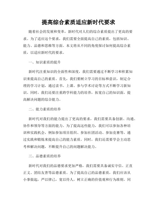 提高综合素质适应新时代要求