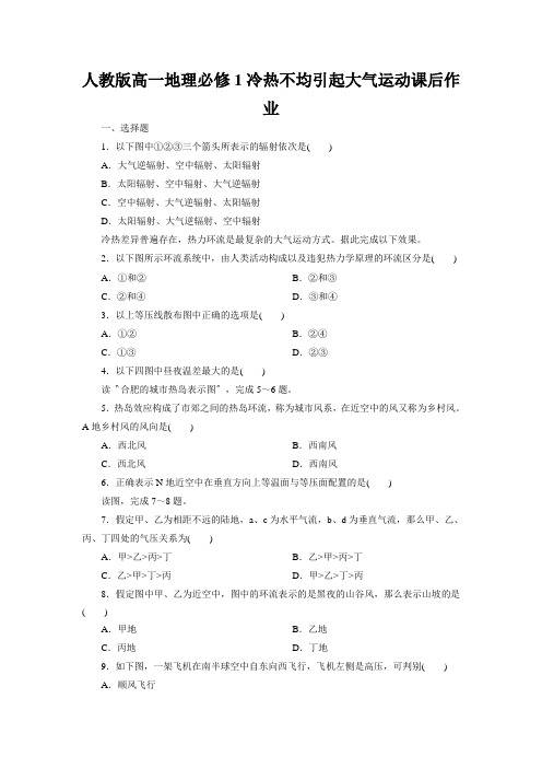 人教版高一地理必修1冷热不均引起大气运动课后作业