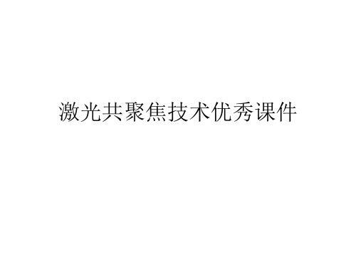 激光共聚焦技术优秀课件