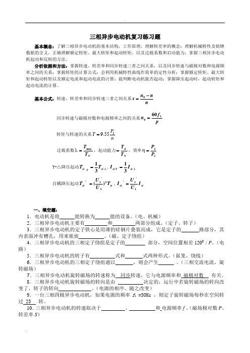 三相异步电动机复习练习题