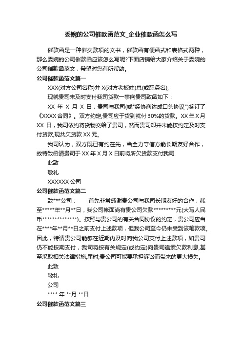 委婉的公司催款函范文_企业催款函怎么写