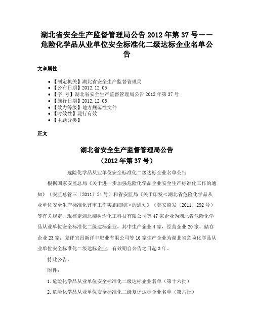 湖北省安全生产监督管理局公告2012年第37号――危险化学品从业单位安全标准化二级达标企业名单公告