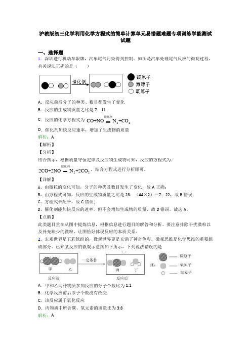 沪教版初三化学利用化学方程式的简单计算单元易错题难题专项训练学能测试试题