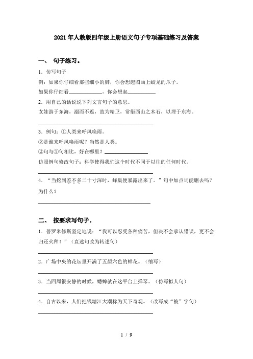 2021年人教版四年级上册语文句子专项基础练习及答案
