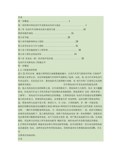 电动汽车充电站项目项目立项申请报告.