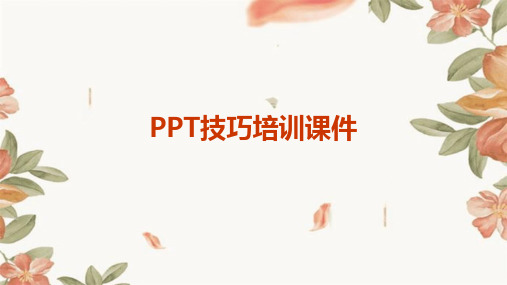 ppt技巧培训课件