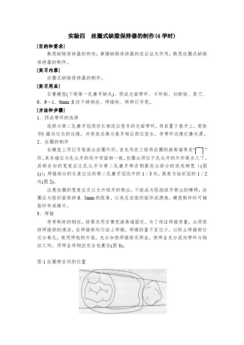 重医大儿童口腔医学实验指导04丝圈式缺隙保持器的制作