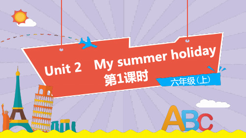 小学英语沪教牛津版六年级上册Unit 2《My summer holiday》(第1课时)教学PPT