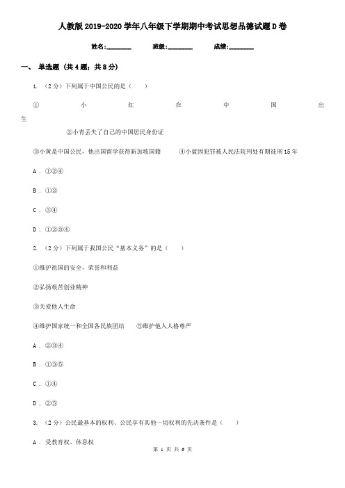 人教版2019-2020学年八年级下学期期中考试思想品德试题D卷