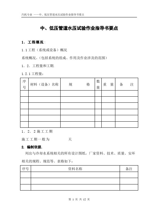 循环冷却水系统水压试验作业指导书要点(国汽61)