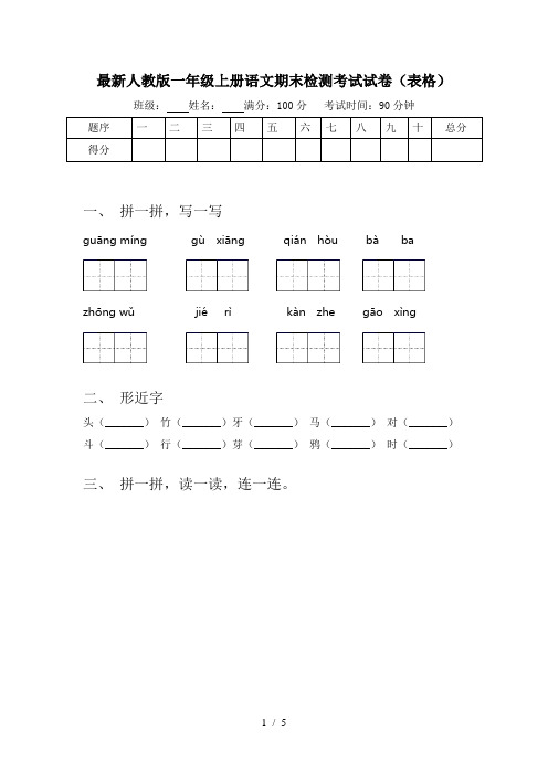 最新人教版一年级上册语文期末检测考试试卷(表格)