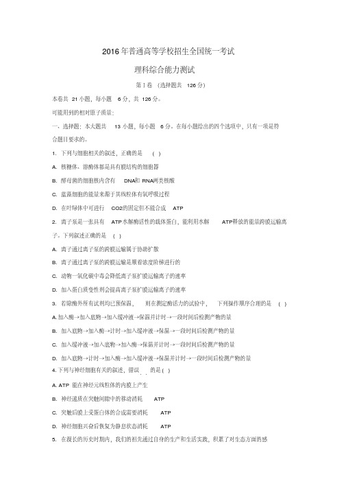 (完整版)真题2016高考新课标全国卷1理综(生物部分)带答案详解讲解