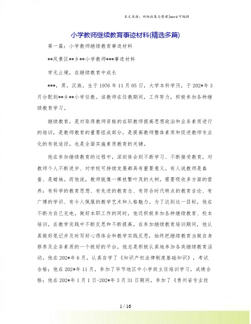 小学教师继续教育事迹材料(精选多篇)