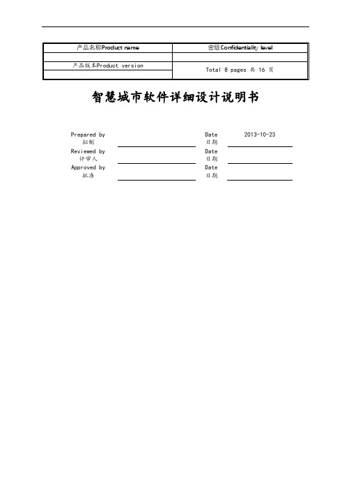 智慧城市项目详细设计文档