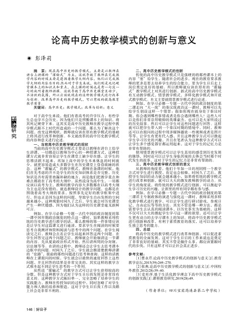 论高中历史教学模式的创新与意义