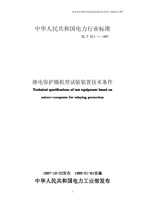 继电保护微机型试验装置技术条件说明书