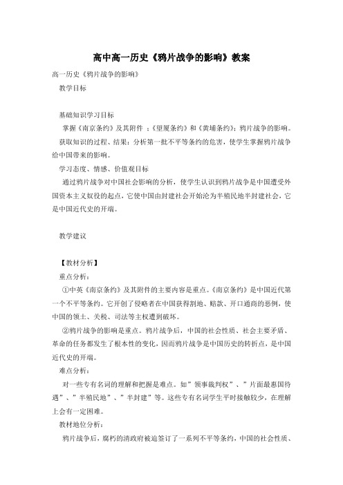 高中高一历史《鸦片战争的影响》教案