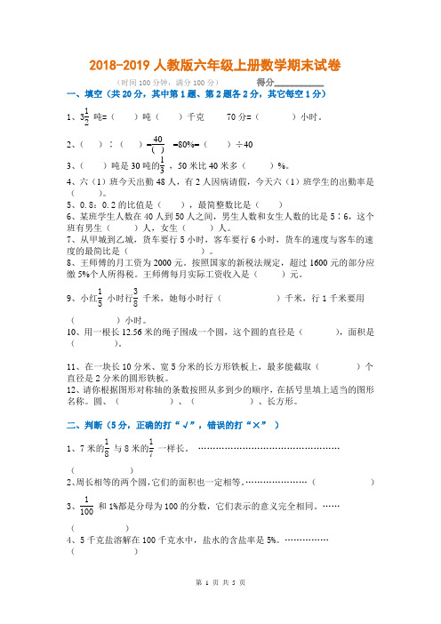 2018-2019小学六年级数学一卷期末考试试卷(附答案)