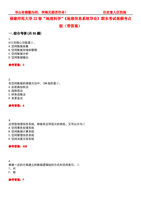 福建师范大学22春“地理科学”《地理信息系统导论》期末考试高频考点版(带答案)试卷号1