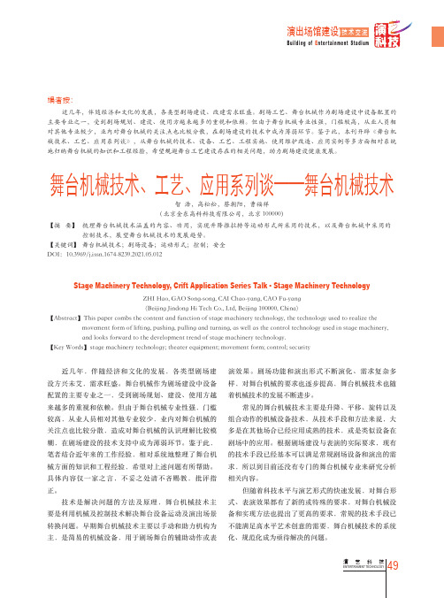 舞台机械技术、工艺、应用系列谈——舞台机械技术